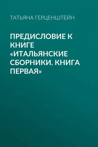 Обложка книги «Предисловие к книге «Итальянские сборники. Книга первая»»