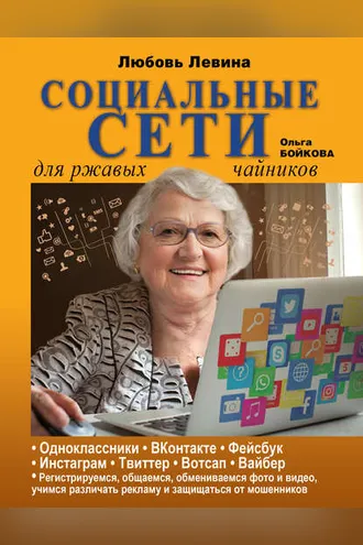 Обложка книги «Социальные сети для ржавых чайников»