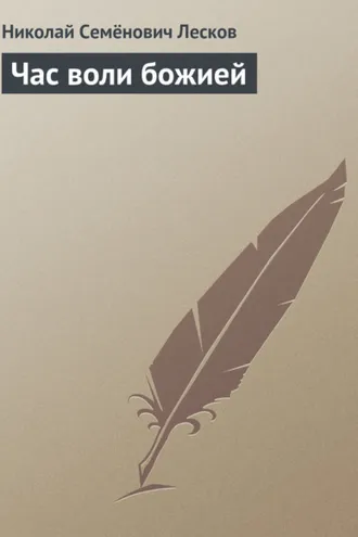 Обложка книги «Час воли божией»