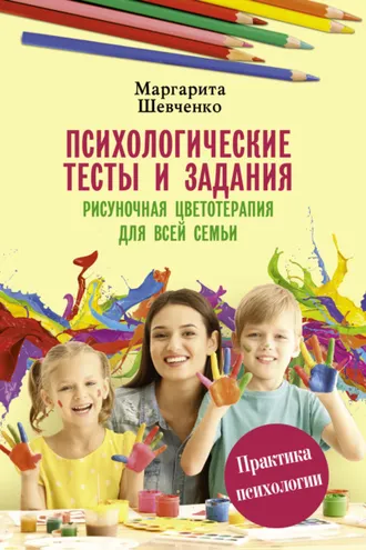 Обложка книги «Психологические тесты и задания. Рисуночная цветотерапия для всей семьи»