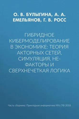 Обложка книги «Гибридное кибермоделирование в экономике: теория акторных сетей, симуляция, НЕ-факторы и сверхнечеткая логика»