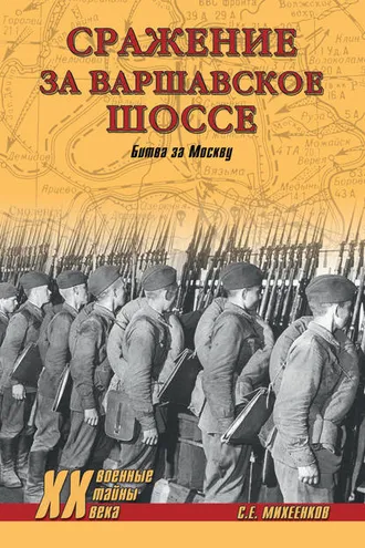 Обложка книги «Сражение за Варшавское шоссе. Битва за Москву»