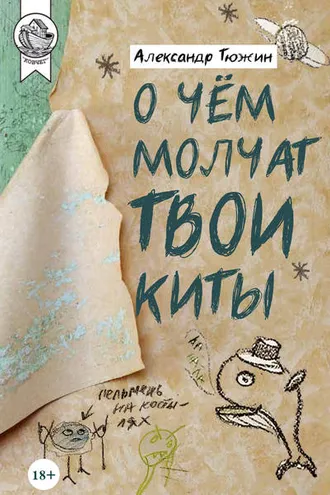 Обложка книги «О чем молчат твои киты»