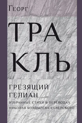 Обложка книги «Грезящий Гелиан»