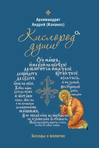 Обложка книги «Кислород души. Беседы о молитве»