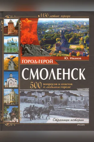 Обложка книги «Город-герой Смоленск. 500 вопросов и ответов о любимом городе»