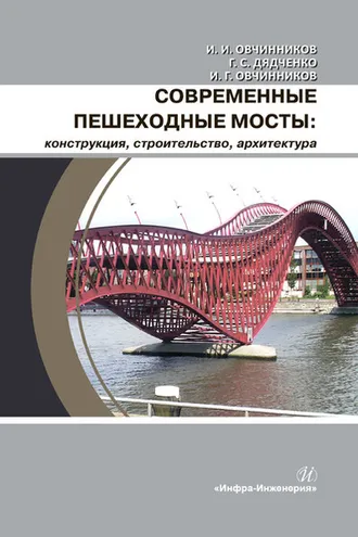 Обложка книги «Современные пешеходные мосты: конструкция, строительство, архитектура»