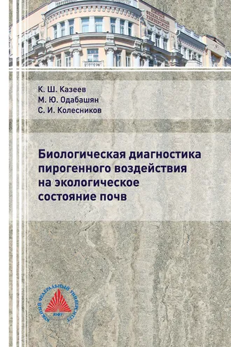 Обложка книги «Биологическая диагностика пирогенного воздействия на экологическое состояние почв»