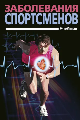 Обложка книги «Заболевания спортсменов»