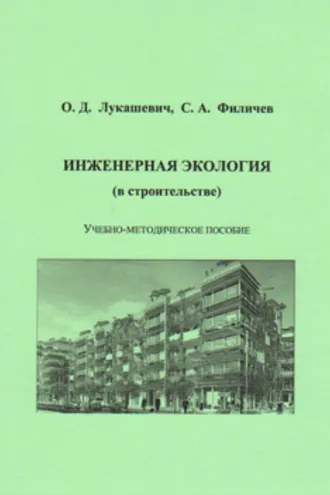 Обложка книги «Инженерная экология (в строительстве)»