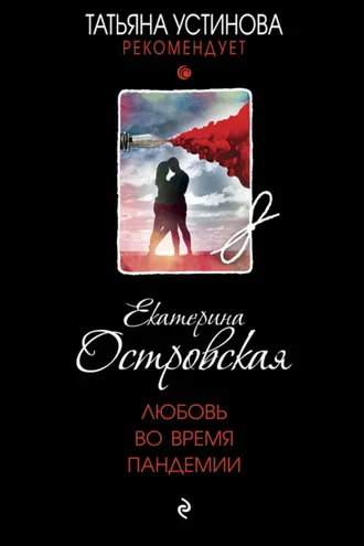 Обложка книги «Любовь во время пандемии»