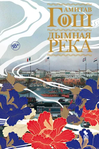 Обложка книги «Дымная река»