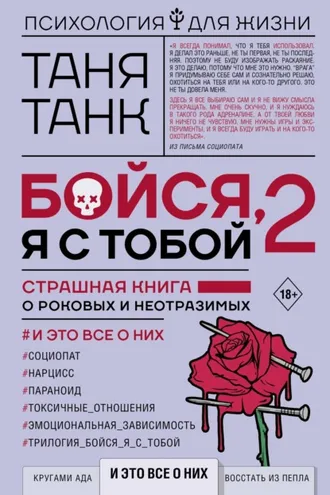 Обложка книги «Бойся, я с тобой 2. Страшная книга о роковых и неотразимых. И это все о них»
