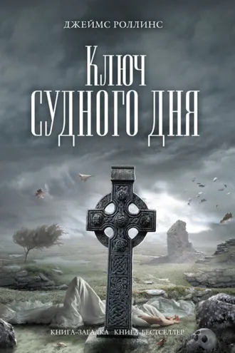 Обложка книги «Ключ Судного дня»