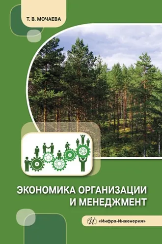 Обложка книги «Экономика организации и менеджмент»