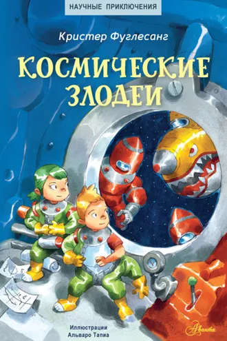 Обложка книги «Космические злодеи»