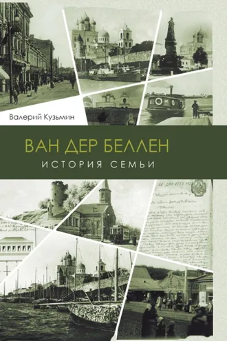 Обложка книги «Ван дер Беллен. История семьи»