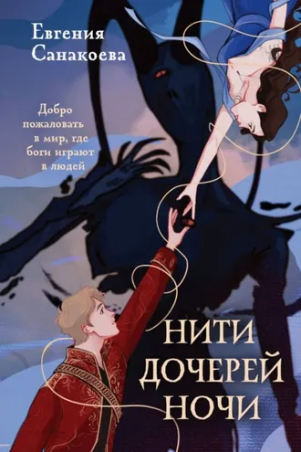 Обложка книги «Нити Дочерей Ночи»