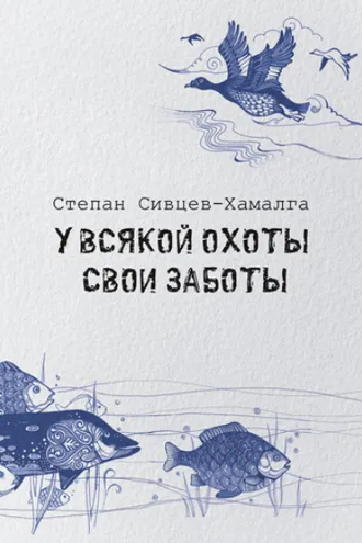 Обложка книги «У всякой охоты свои заботы»