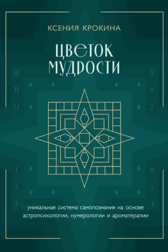 Обложка книги «Цветок мудрости. Уникальная система самопознания на основе астропсихологии, нумерологии и ароматерапии»