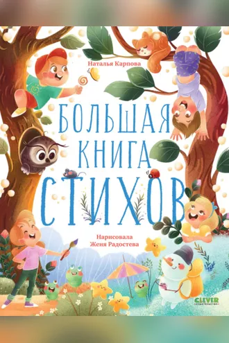 Обложка книги «Большая книга стихов»