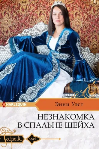 Обложка книги «Незнакомка в спальне шейха»