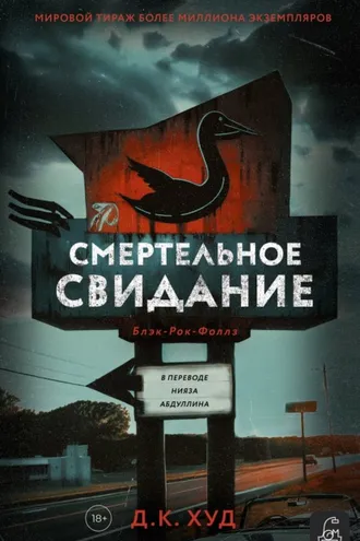 Обложка книги «Смертельное свидание»