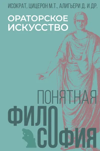 Обложка книги «Ораторское искусство»