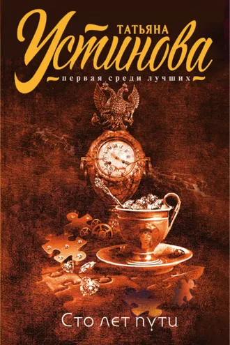 Обложка книги «Сто лет пути»