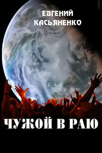 Обложка книги «Чужой в раю»