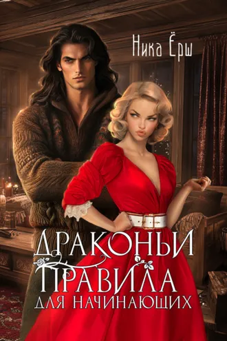 Обложка книги «Драконьи правила для начинающих»