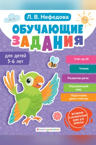Обложка книги «Обучающие задания для детей 5-6 лет»