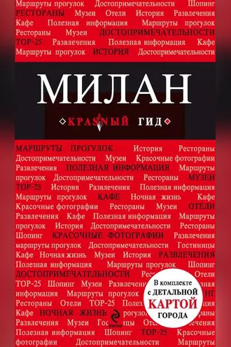 Обложка книги «Милан. Путеводитель»