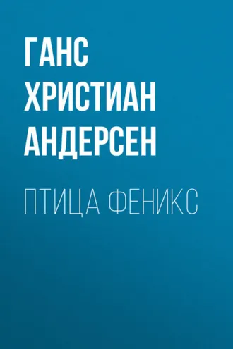 Обложка книги «Птица феникс»