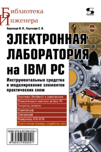 Обложка книги «Электронная лаборатория на IBM PC. Инструментальные средства и моделирование элементов практических схем»