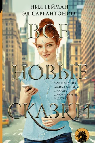 Обложка книги «Все новые сказки»