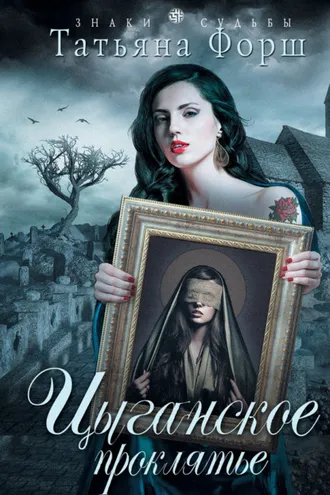 Обложка книги «Цыганское проклятье»