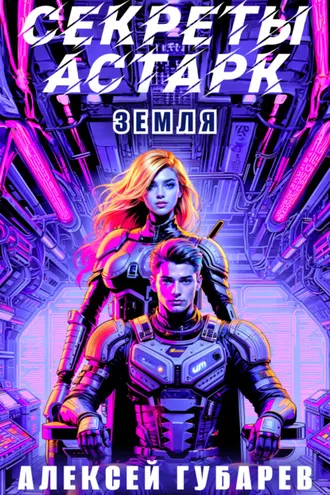 Обложка книги «Секреты Астарк. Земля»