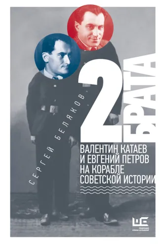 Обложка книги «2 брата. Валентин Катаев и Евгений Петров на корабле советской истории»
