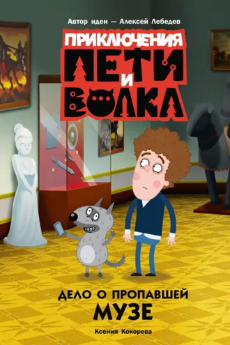 Обложка книги «Приключения Пети и Волка. Дело о пропавшей музе»