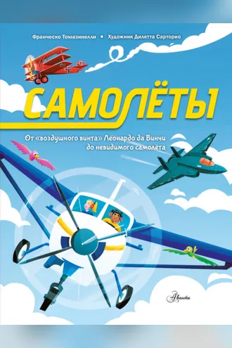 Обложка книги «Самолеты. От «воздушного винта» Леонардо да Винчи до невидимого самолёта»