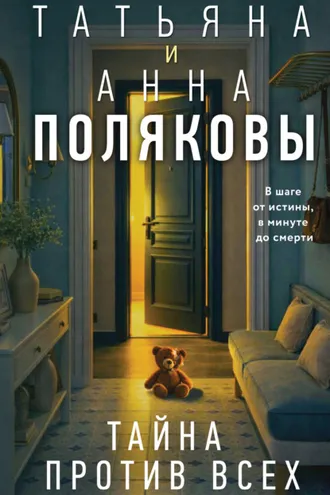 Обложка книги «Тайна против всех»