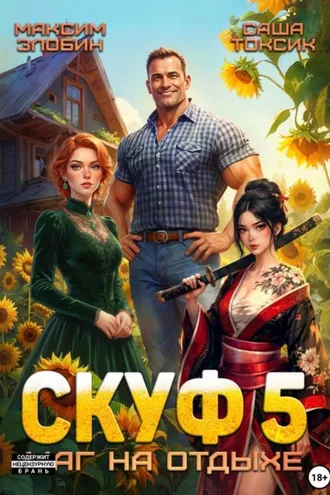 Обложка книги «Скуф. Маг на отдыхе 5»