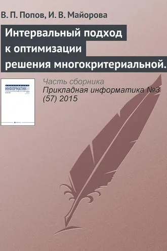 Обложка книги «Интервальный подход к оптимизации решения многокритериальной задачи о назначениях»