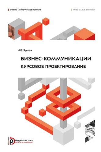 Обложка книги «Бизнес-коммуникации. Курсовое проектирование»