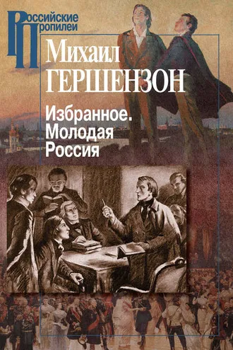 Обложка книги «Избранное. Молодая Россия»