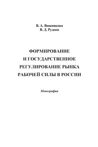 Обложка книги «Формирование и государственное регулирование рынка рабочей силы в России»