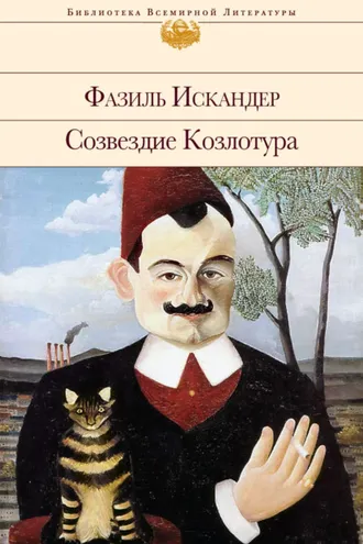 Обложка книги «Созвездие Козлотура»