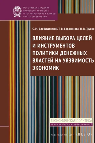 Обложка книги «Влияние выбора целей и инструментов политики денежных властей на уязвимость экономик»