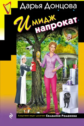 Обложка книги «Имидж напрокат»